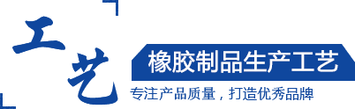 硅膠制品，橡膠制品，尼龍制品， 聚氨酯制品