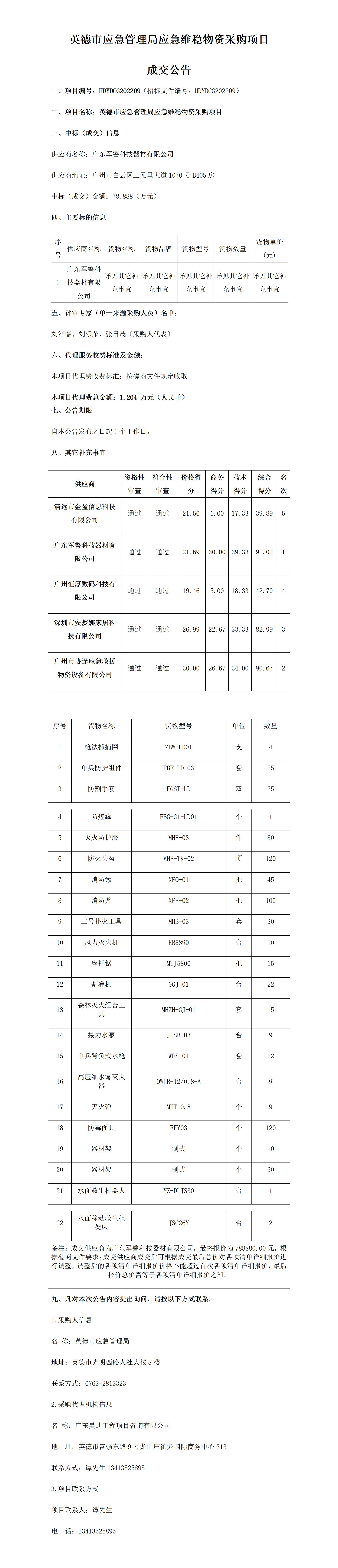 英德市應急管理局應急維穩(wěn)物資采購項目結(jié)果公告(1)_01.jpg